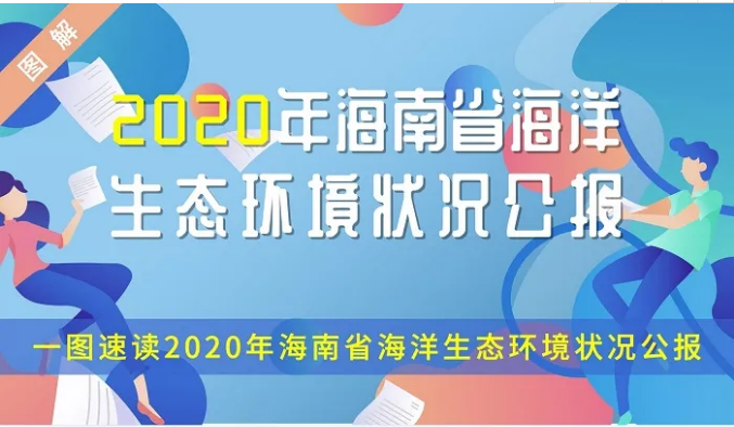 一圖讀懂丨2020年海南省海洋生態環境狀況公報